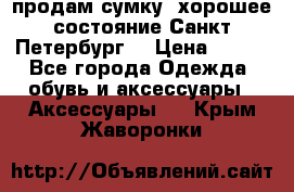 продам сумку ,хорошее состояние.Санкт-Петербург. › Цена ­ 250 - Все города Одежда, обувь и аксессуары » Аксессуары   . Крым,Жаворонки